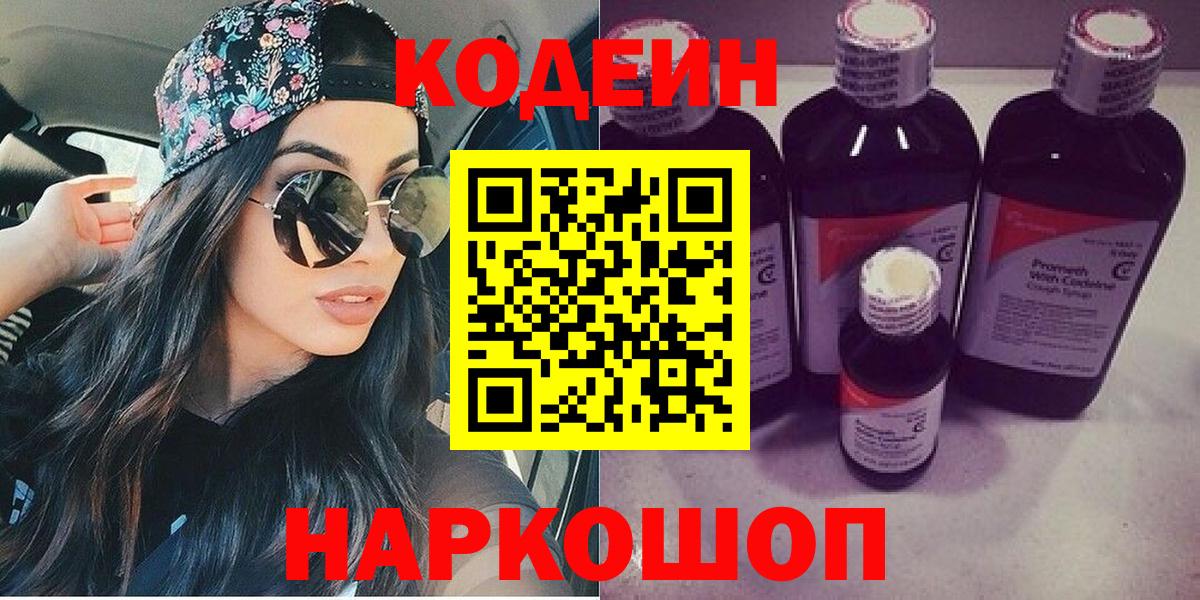 Кодеиновый сироп Lean Purple Drank  Codein напиток Lean (лин)  Ликино-Дулёво  Вход с VPN 